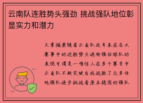 云南队连胜势头强劲 挑战强队地位彰显实力和潜力