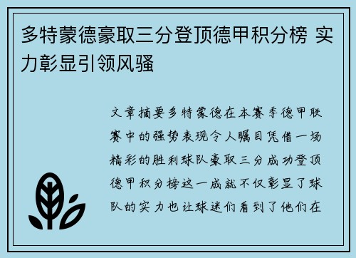 多特蒙德豪取三分登顶德甲积分榜 实力彰显引领风骚
