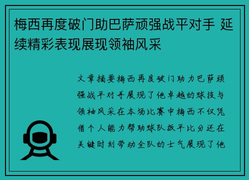 梅西再度破门助巴萨顽强战平对手 延续精彩表现展现领袖风采