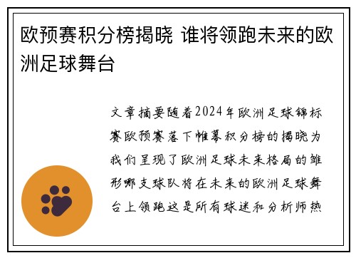 欧预赛积分榜揭晓 谁将领跑未来的欧洲足球舞台
