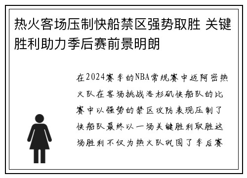 热火客场压制快船禁区强势取胜 关键胜利助力季后赛前景明朗