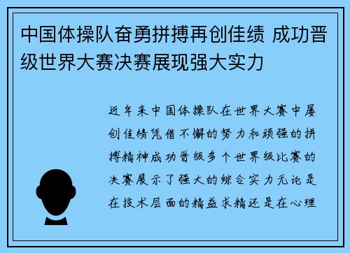 中国体操队奋勇拼搏再创佳绩 成功晋级世界大赛决赛展现强大实力