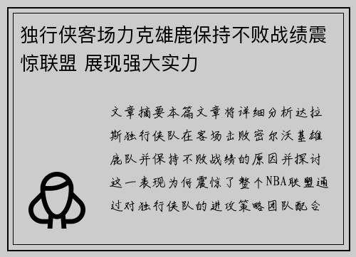 独行侠客场力克雄鹿保持不败战绩震惊联盟 展现强大实力
