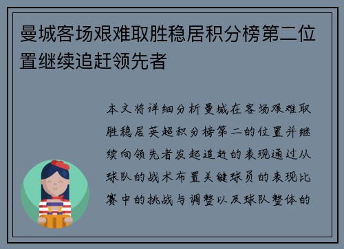 曼城客场艰难取胜稳居积分榜第二位置继续追赶领先者