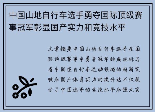 中国山地自行车选手勇夺国际顶级赛事冠军彰显国产实力和竞技水平