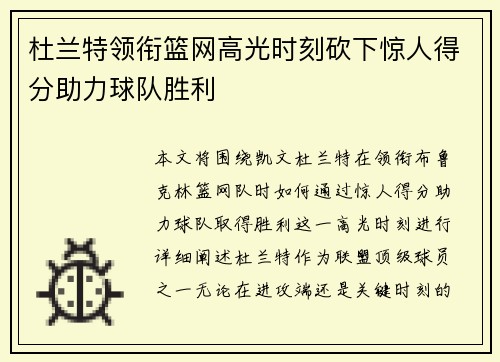 杜兰特领衔篮网高光时刻砍下惊人得分助力球队胜利