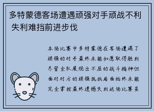 多特蒙德客场遭遇顽强对手顽战不利 失利难挡前进步伐