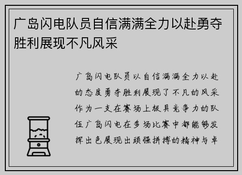 广岛闪电队员自信满满全力以赴勇夺胜利展现不凡风采