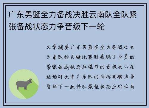 广东男篮全力备战决胜云南队全队紧张备战状态力争晋级下一轮