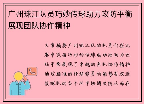 广州珠江队员巧妙传球助力攻防平衡展现团队协作精神