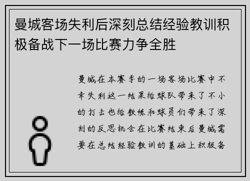 曼城客场失利后深刻总结经验教训积极备战下一场比赛力争全胜