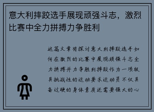 意大利摔跤选手展现顽强斗志，激烈比赛中全力拼搏力争胜利