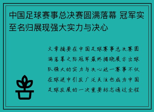 中国足球赛事总决赛圆满落幕 冠军实至名归展现强大实力与决心