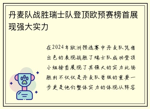丹麦队战胜瑞士队登顶欧预赛榜首展现强大实力