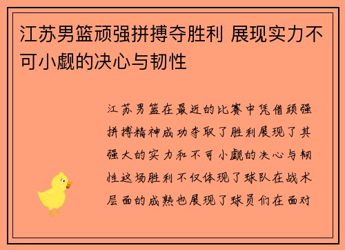 江苏男篮顽强拼搏夺胜利 展现实力不可小觑的决心与韧性