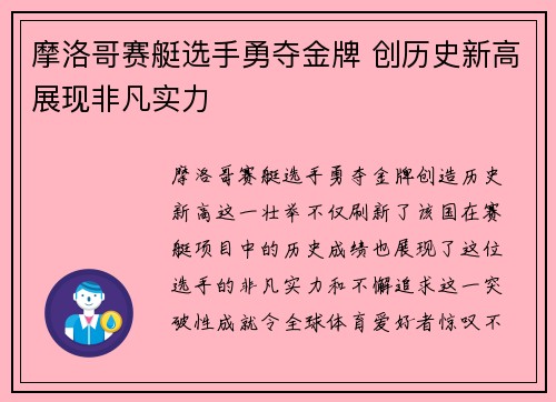 摩洛哥赛艇选手勇夺金牌 创历史新高展现非凡实力