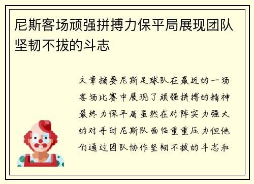 尼斯客场顽强拼搏力保平局展现团队坚韧不拔的斗志