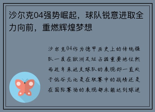 沙尔克04强势崛起，球队锐意进取全力向前，重燃辉煌梦想