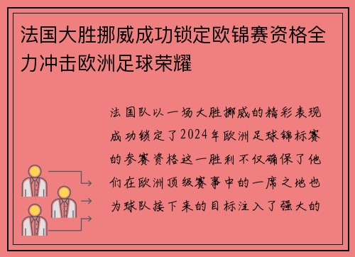 法国大胜挪威成功锁定欧锦赛资格全力冲击欧洲足球荣耀