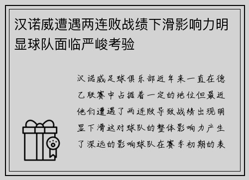 汉诺威遭遇两连败战绩下滑影响力明显球队面临严峻考验