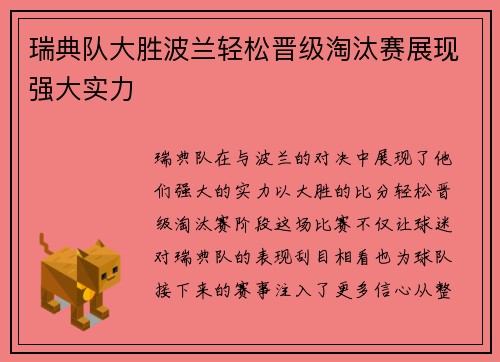 瑞典队大胜波兰轻松晋级淘汰赛展现强大实力
