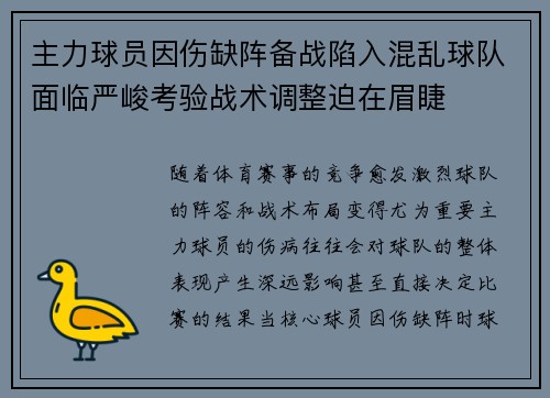 主力球员因伤缺阵备战陷入混乱球队面临严峻考验战术调整迫在眉睫