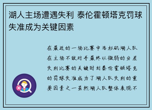 湖人主场遭遇失利 泰伦霍顿塔克罚球失准成为关键因素
