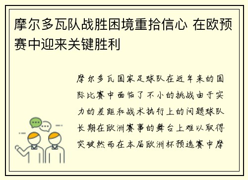 摩尔多瓦队战胜困境重拾信心 在欧预赛中迎来关键胜利