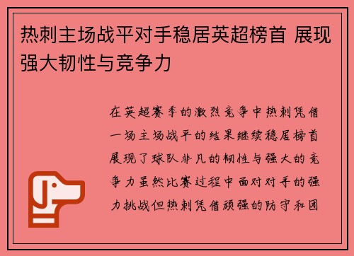 热刺主场战平对手稳居英超榜首 展现强大韧性与竞争力
