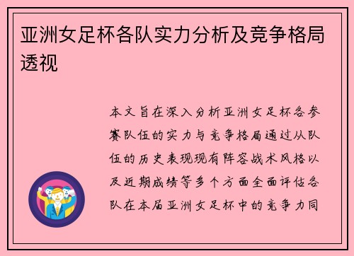 亚洲女足杯各队实力分析及竞争格局透视