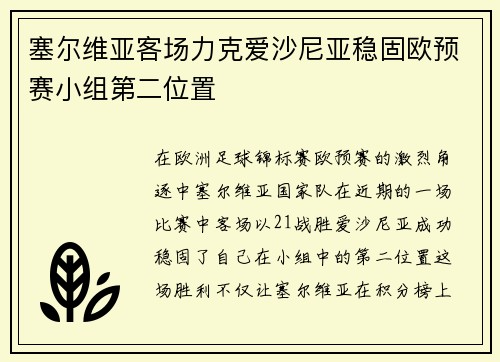 塞尔维亚客场力克爱沙尼亚稳固欧预赛小组第二位置