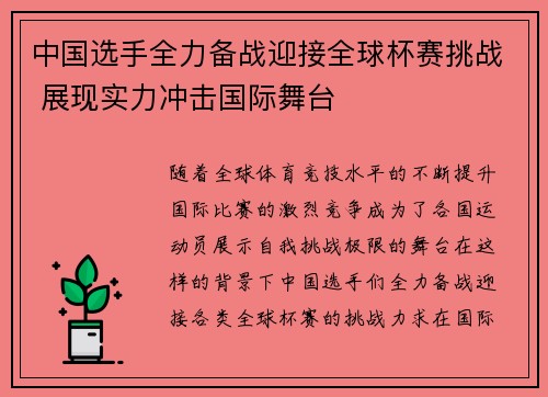 中国选手全力备战迎接全球杯赛挑战 展现实力冲击国际舞台