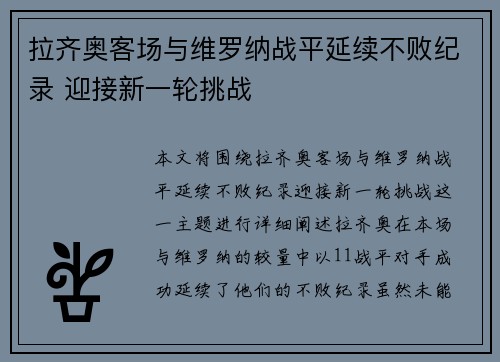 拉齐奥客场与维罗纳战平延续不败纪录 迎接新一轮挑战