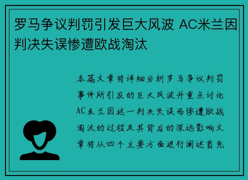罗马争议判罚引发巨大风波 AC米兰因判决失误惨遭欧战淘汰