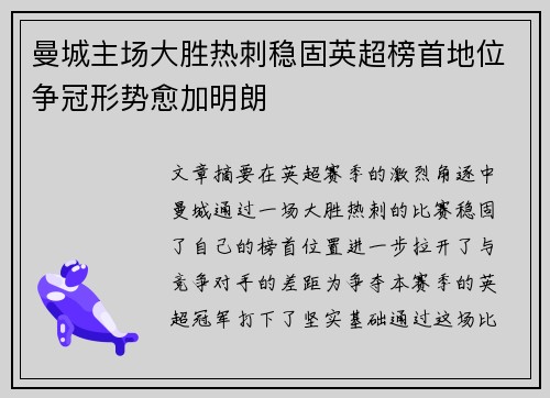 曼城主场大胜热刺稳固英超榜首地位争冠形势愈加明朗