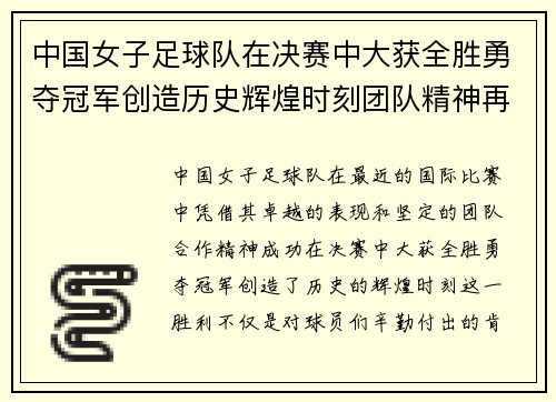 中国女子足球队在决赛中大获全胜勇夺冠军创造历史辉煌时刻团队精神再获世界认可