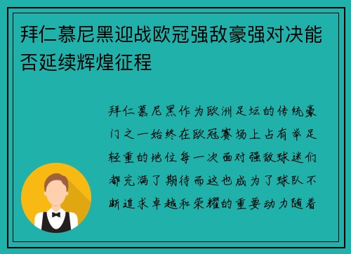 拜仁慕尼黑迎战欧冠强敌豪强对决能否延续辉煌征程