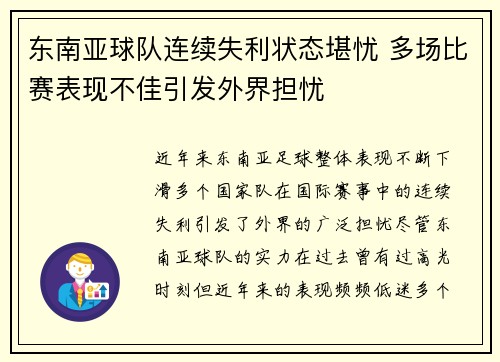 东南亚球队连续失利状态堪忧 多场比赛表现不佳引发外界担忧