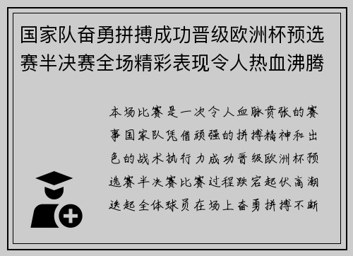 国家队奋勇拼搏成功晋级欧洲杯预选赛半决赛全场精彩表现令人热血沸腾