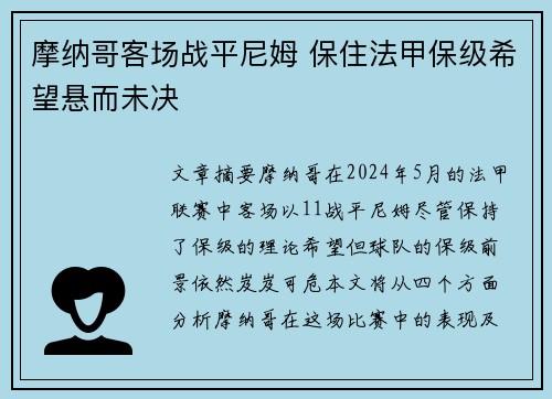 摩纳哥客场战平尼姆 保住法甲保级希望悬而未决
