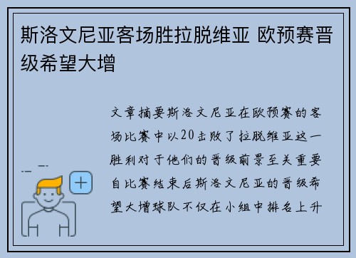 斯洛文尼亚客场胜拉脱维亚 欧预赛晋级希望大增