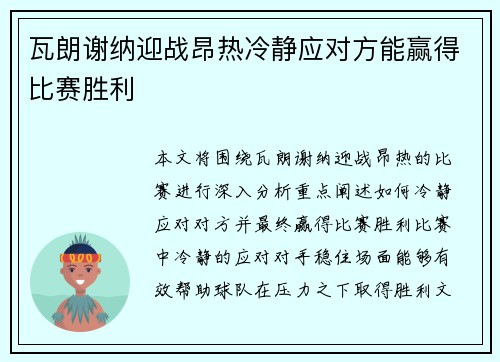 瓦朗谢纳迎战昂热冷静应对方能赢得比赛胜利