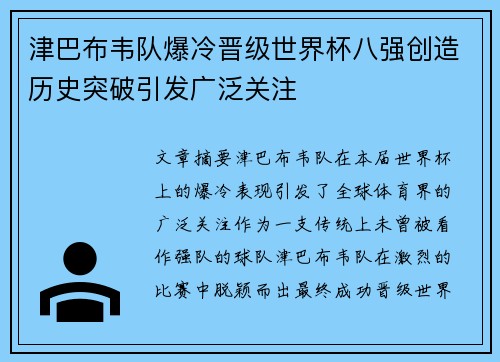 津巴布韦队爆冷晋级世界杯八强创造历史突破引发广泛关注