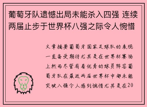 葡萄牙队遗憾出局未能杀入四强 连续两届止步于世界杯八强之际令人惋惜