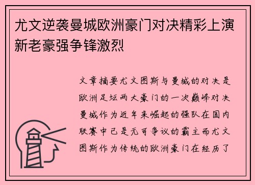尤文逆袭曼城欧洲豪门对决精彩上演新老豪强争锋激烈