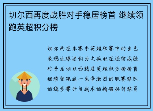 切尔西再度战胜对手稳居榜首 继续领跑英超积分榜