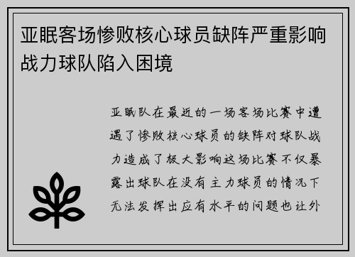 亚眠客场惨败核心球员缺阵严重影响战力球队陷入困境