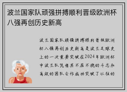 波兰国家队顽强拼搏顺利晋级欧洲杯八强再创历史新高