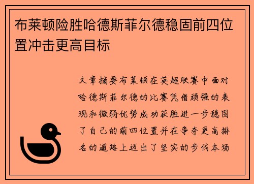 布莱顿险胜哈德斯菲尔德稳固前四位置冲击更高目标