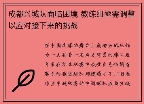 成都兴城队面临困境 教练组亟需调整以应对接下来的挑战